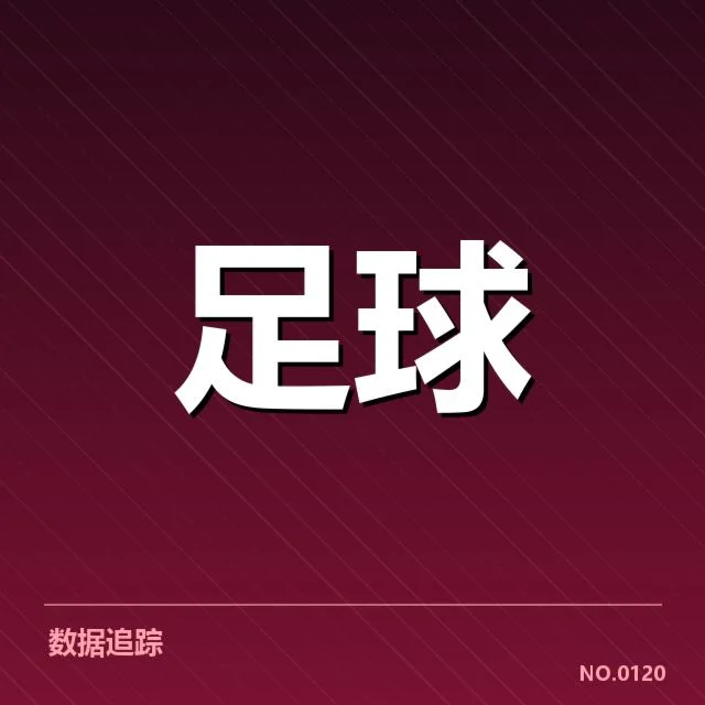 西甲积分榜最新走势背后,球队实力与战术布局引发关注