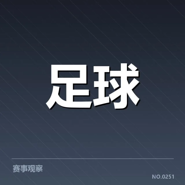 中超保级形势背后,俱乐部决策与联赛格局的复杂互动