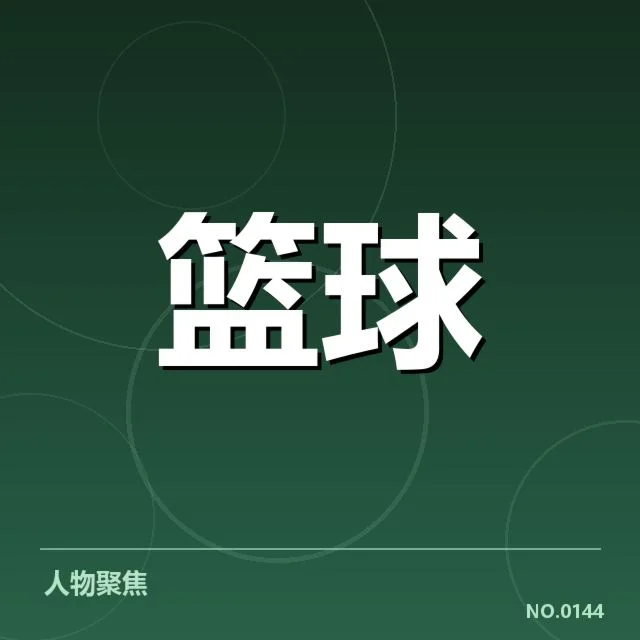 NBA东部外援引进：球队实力提升能否达成预期