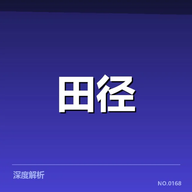 世界田径锦标赛:技术演进带来的赛场变革和困惑