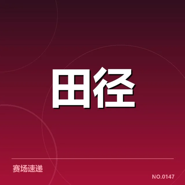 当前赛事技术应用的具体事实