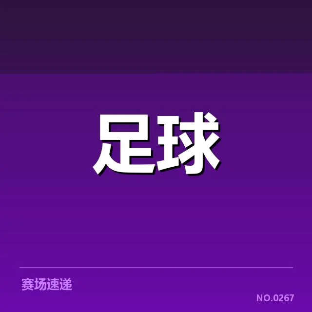 近期国王杯参赛队伍与赛程亮点