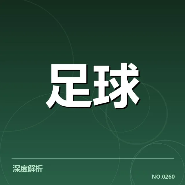 中国女足球迷文化：真相与发展路径探究